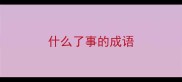 什么了事的成语