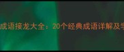 龙字开头成语接龙大全20个经典成语详解及学习技巧