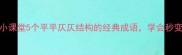 平仄对仗小课堂5个平平仄仄结构的经典成语学会秒变文学大佬