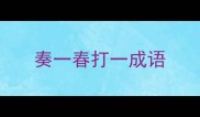 奏一春打一成语