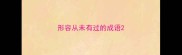 形容从未有过的成语