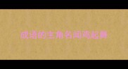 成语的主角名闻鸡起舞