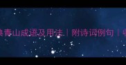 20个经典青山成语及用法附诗词例句收录必备
