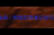10个最易混淆的成语避坑指南附超实用速记技巧再也不怕张冠李戴