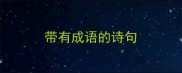 带有成语的诗句