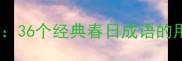 春色四字成语全36个经典春日成语的用法与诗意解读