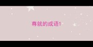 尊就的成语