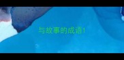 与故事的成语