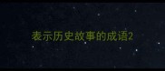 表示历史故事的成语