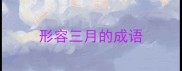 形容三月的成语