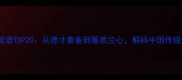 形容内在美的经典成语TOP20从德才兼备到蕙质兰心解码中国传统文化中的品格之美