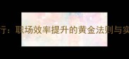 雷厉风行职场效率提升的黄金法则与实战指南
