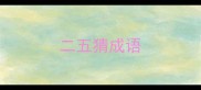 二五猜成语