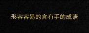 形容容易的含有手的成语