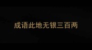 成语此地无银三百两