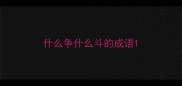 什么争什么斗的成语