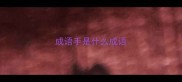 成语手是什么成语