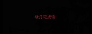 牡丹花成语