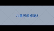 儿童可爱成语