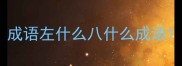 成语左什么八什么成语