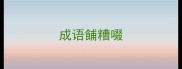 成语餔糟啜