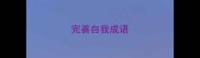 完善自我成语