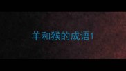 羊和猴的成语