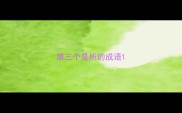 第三个是所的成语