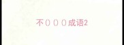 不成语