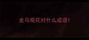 走马观花对什么成语