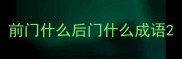 前门什么后门什么成语