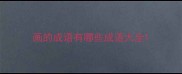 画的成语有哪些成语大全