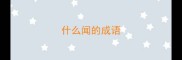 什么闻的成语