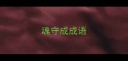 魂守成成语
