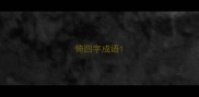 倚四字成语