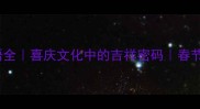 10个喜字成语全喜庆文化中的吉祥密码春节婚礼家居必看