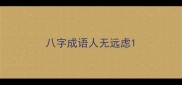 八字成语人无远虑