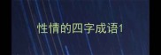 性情的四字成语