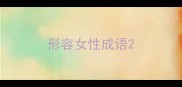 形容女性成语
