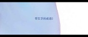 带瓦字的成语