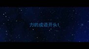 力的成语开头