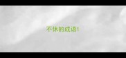 不休的成语