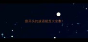 意开头的成语接龙大全集