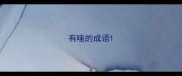 有嗤的成语