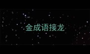 金成语接龙