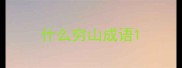 什么穷山成语