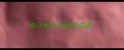 自己给自己说话的成语
