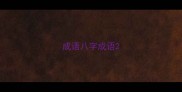 成语八字成语