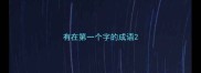 有在第一个字的成语