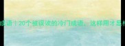 破重立成语20个被误读的冷门成语这样用才显格局